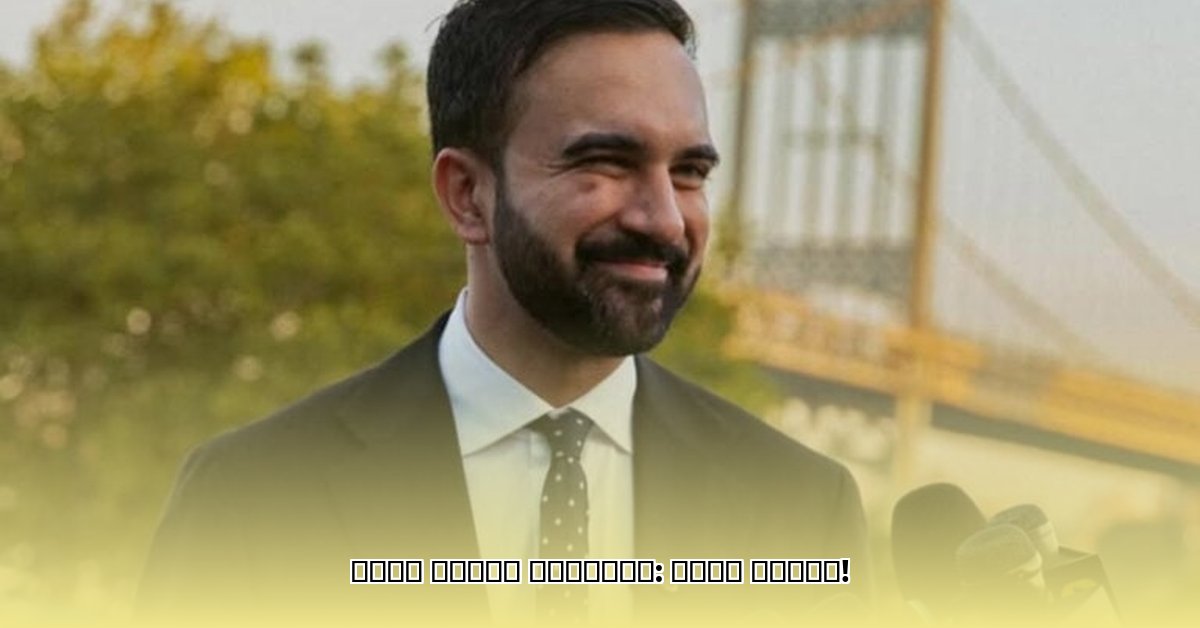 zohran-mamdani-wife-religion